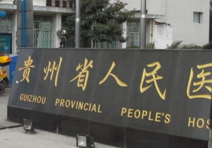 貴州省人民醫(yī)院激光祛斑怎么樣？多少錢(qián)？口碑醫(yī)生及實(shí)力介紹