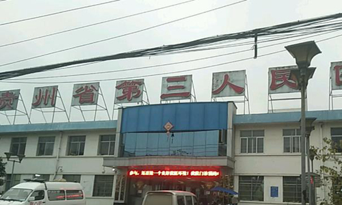 貴州省第三人民醫(yī)院有整形科嗎？分享整形科介紹、特色項(xiàng)目！