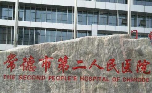 常德第二人民醫(yī)院可以做光子嫩膚嗎？多少錢(qián)？收費(fèi)標(biāo)準(zhǔn)2024調(diào)整