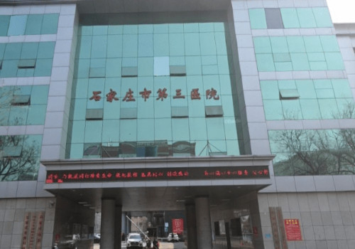 石家莊第三醫(yī)院.jpg