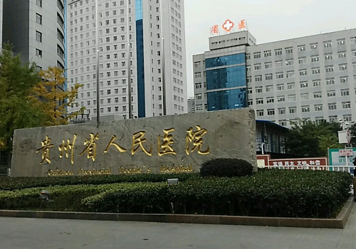 貴州省人民醫(yī)院畢節(jié)分院有整形科嗎？醫(yī)院簡(jiǎn)介及價(jià)格信息更新!進(jìn)來(lái)看看！