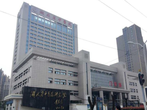 湖北省中醫(yī)院.jpg