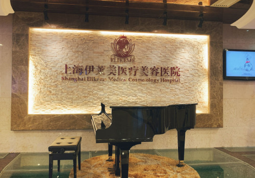 上海伊萊美醫(yī)療美容醫(yī)院怎么樣？查看相關(guān)科室信息和醫(yī)生介紹！