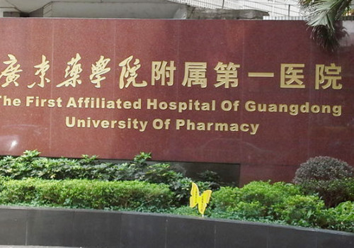 廣東藥科大學(xué)附屬第一醫(yī)院有整形科嗎？分享醫(yī)院地址