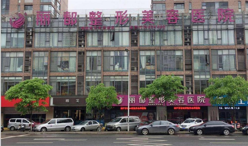 北京麗都醫(yī)療美容醫(yī)院.jpg 北京麗都醫(yī)療美容醫(yī)院.jpg