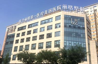 北京聯(lián)合麗格第一醫(yī)療.jpg