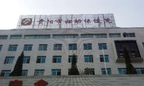 貴陽市婦幼保健院.jpg