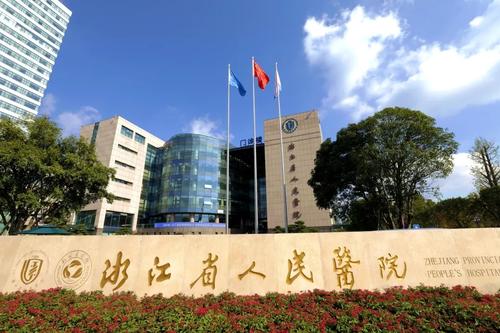 浙江省人民醫(yī)院.jpg 浙江省人民醫(yī)院.jpg