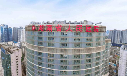湖南省人民醫(yī)院.jpg