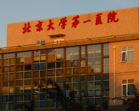北京大學(xué)第一醫(yī)院可以做隆鼻手術(shù)嗎？多少錢？技術(shù)優(yōu)勢(shì)深度解析