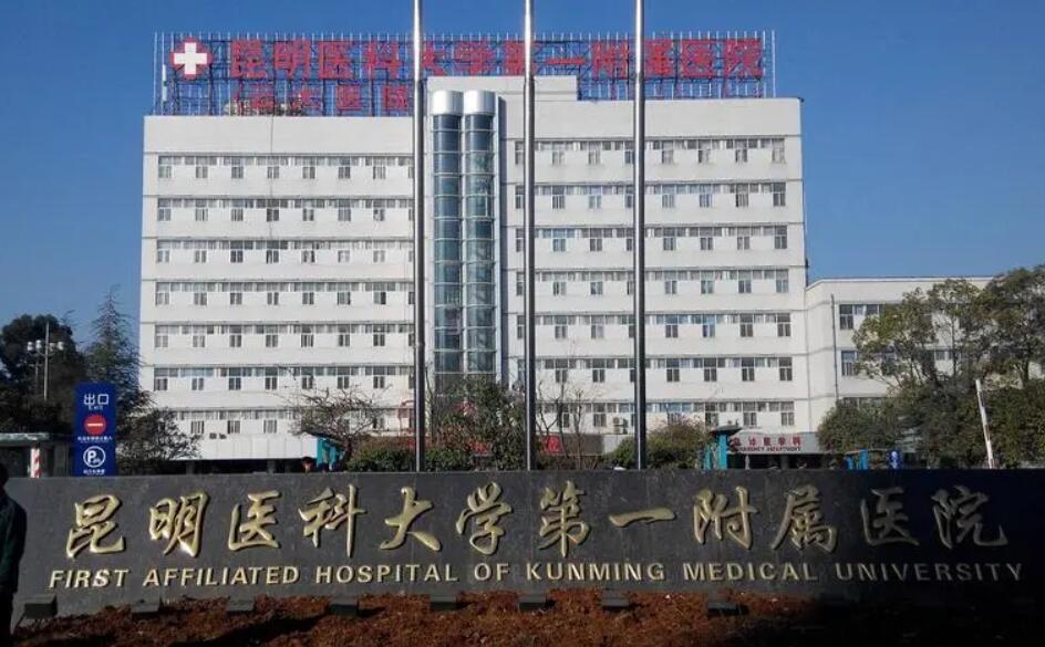 昆明醫(yī)科大學(xué)第一附屬醫(yī)院.jpg 昆明醫(yī)科大學(xué)第一附屬醫(yī)院.jpg
