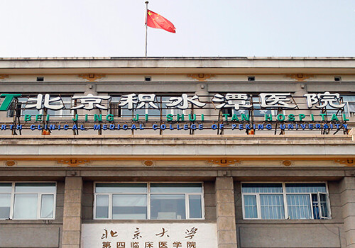 北京積水潭醫(yī)院去眼袋怎么樣？費(fèi)用貴嘛？醫(yī)院基本信息和熱門(mén)項(xiàng)目力薦！!