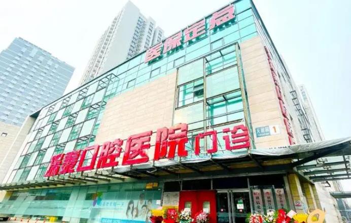 北京瑞泰口腔醫(yī)院.jpg 北京瑞泰口腔醫(yī)院.jpg