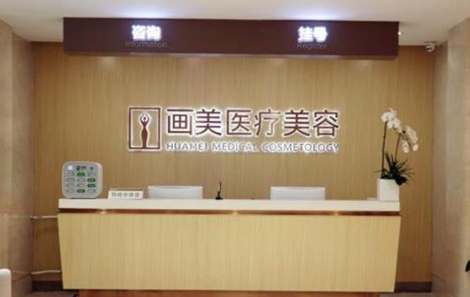 北京畫美醫(yī)療美容醫(yī)院怎么樣？正規(guī)嗎？口碑實(shí)力|地址|人氣醫(yī)生