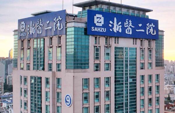 浙大二院(浙醫(yī)二院)可以做隆鼻手術(shù)嗎？醫(yī)院資料和醫(yī)生盤點