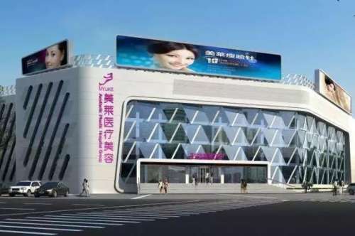 北京美萊醫(yī)療美容整形醫(yī)院.jpg 北京美萊醫(yī)療美容整形醫(yī)院.jpg
