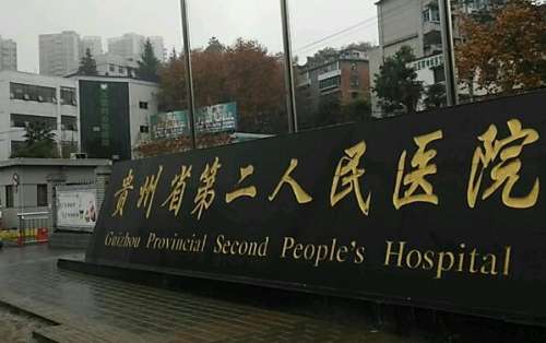 貴陽第二人民醫(yī)院去眼袋多少錢？科室簡介和特色項目更新