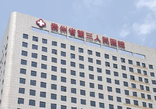貴州省第三人民醫(yī)院有美容科嗎？含案例展示以及醫(yī)院技術(shù)了解!