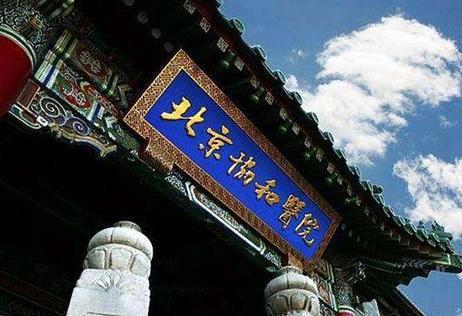 北京協(xié)和醫(yī)院.jpg 北京協(xié)和醫(yī)院.jpg