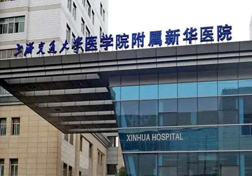 上海交通大學醫(yī)學院附屬新華醫(yī)院.jpg