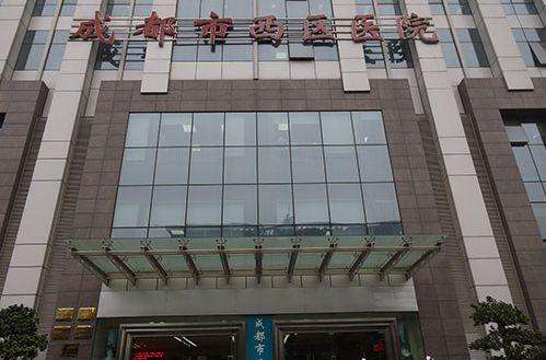 成都西區(qū)醫(yī)院.jpg