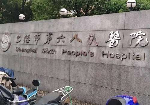 上海第六人民醫(yī)院去眼袋多少錢？祛眼袋儀器、整形科醫(yī)生信息來襲!