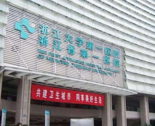 浙江大學(xué)醫(yī)學(xué)院附屬第一醫(yī)院.jpg 浙江大學(xué)醫(yī)學(xué)院附屬第一醫(yī)院.jpg