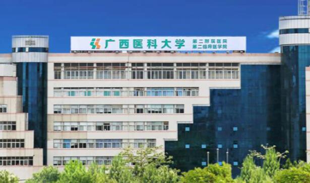 廣西醫(yī)科大學(xué)第二附屬醫(yī)院.jpg