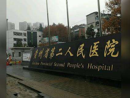 貴陽第二人民醫(yī)院有美容科嗎？安寧醫(yī)生簡(jiǎn)介、價(jià)格表