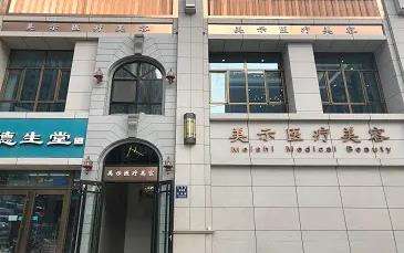 蘭州美示醫(yī)療美容.jpg