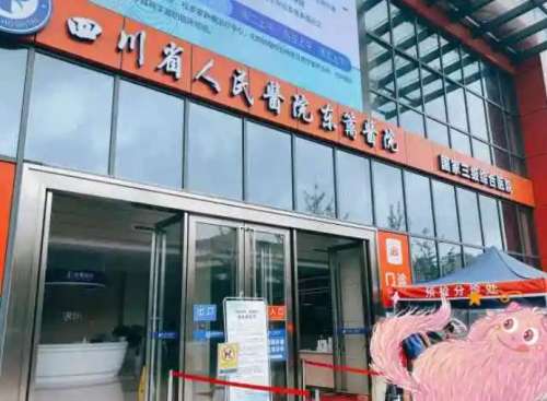 四川省人民醫(yī)院東籬醫(yī)院.jpg 四川省人民醫(yī)院東籬醫(yī)院.jpg