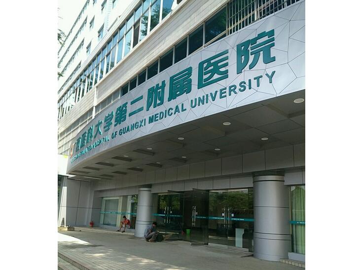 廣西醫(yī)科大學(xué)第二附屬醫(yī)院.jpg