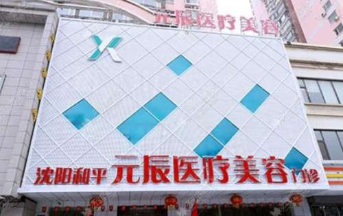 沈陽元辰整形醫(yī)院怎么樣？多少錢？醫(yī)生名單+口碑評價了解一下