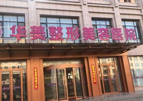 福州華美整形美容醫(yī)院怎么樣？手術(shù)價(jià)格表2024公布，附口碑評價(jià)一覽