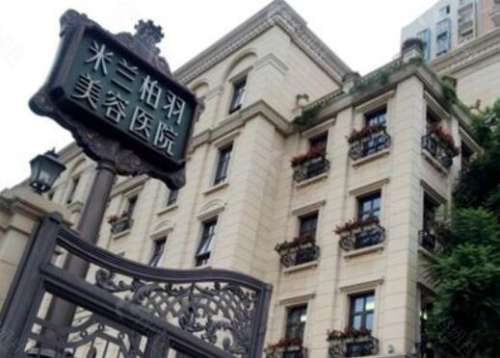 四川米蘭柏羽醫(yī)學(xué)美容醫(yī)院怎么樣？隆胸案例/價(jià)格收費(fèi)明細(xì)一鍵獲??！