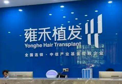 雍禾種植毛發(fā)醫(yī)院是正規(guī)的嗎？全國(guó)連鎖植發(fā)品牌！專(zhuān)家和價(jià)格同步看！