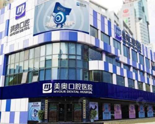 深圳美奧口腔醫(yī)院怎么樣？連鎖機(jī)構(gòu)口碑好、整牙價(jià)格實(shí)惠便宜！