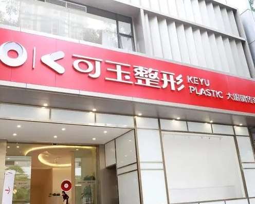 廣州可玉醫(yī)療美容醫(yī)院怎么樣？專注雙眼皮及修復！價格揭曉！