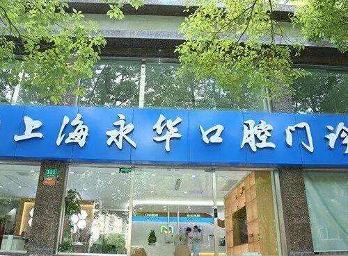 上海永華口腔門診部價格價目表2024！整牙醫(yī)生、口碑評價get
