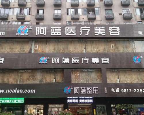 南充阿藍醫(yī)療美容門診部怎么樣?價格價目表+口碑醫(yī)生全面盤點！