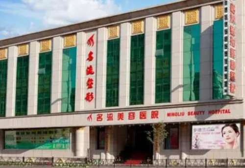 沈陽(yáng)名流整形醫(yī)院怎么樣？正規(guī)嗎？醫(yī)生團(tuán)隊(duì)簡(jiǎn)介+收費(fèi)標(biāo)準(zhǔn)公開