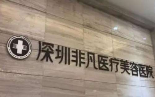 非凡整形美容醫(yī)院怎么樣？正規(guī)嗎？醫(yī)生簡介+收費標準分享