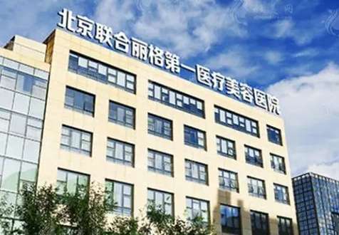 北京聯(lián)合麗格是正規(guī)醫(yī)院嗎？曹誼林、何照華兩大元老級專家坐診！價(jià)格出~