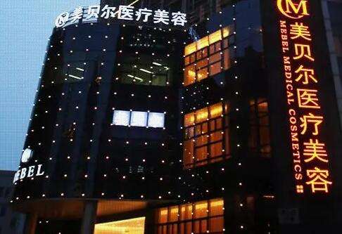 蘇州美貝爾美容醫(yī)院怎么樣？擅長(zhǎng)微整技術(shù)、祛斑價(jià)格親民！