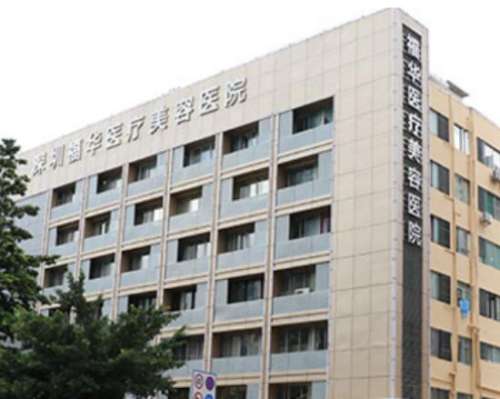 深圳福華醫(yī)療美容醫(yī)院怎么樣？正規(guī)出名、打玻尿酸價格很親民！