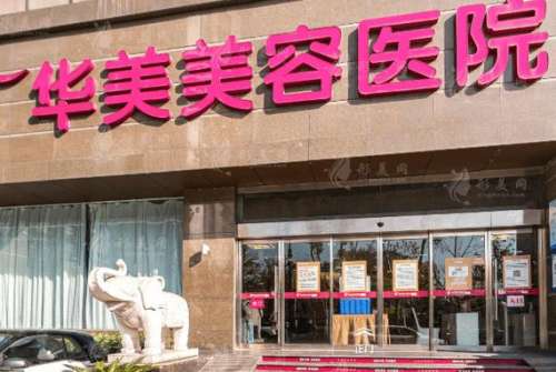 南京華美整形醫(yī)院怎么樣？正規(guī)嗎？2024價(jià)格表公布，附口碑評(píng)價(jià)揭秘