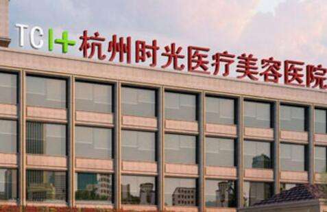 杭州時光醫(yī)療玻尿酸怎么樣？在玻尿酸注射方面的實力比較強