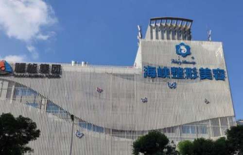 福州海峽整形美容醫(yī)院怎么樣？正規(guī)嗎？價格表2024新版出爐了