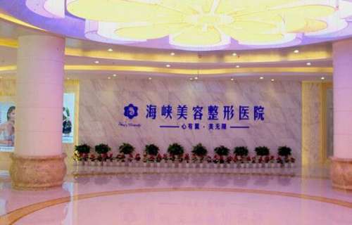 濟(jì)南海峽美容整形醫(yī)院怎么樣？靠譜嗎？手術(shù)價格及醫(yī)生資料一覽