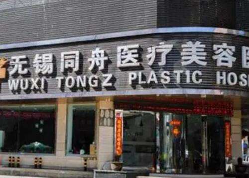 無錫同舟醫(yī)療美容醫(yī)院怎么樣?價格價目表、口碑醫(yī)生/擅長分享